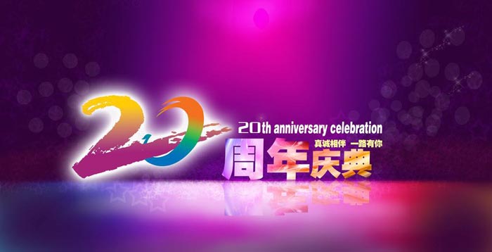 公司20周年慶典活動(dòng)如何炮制？